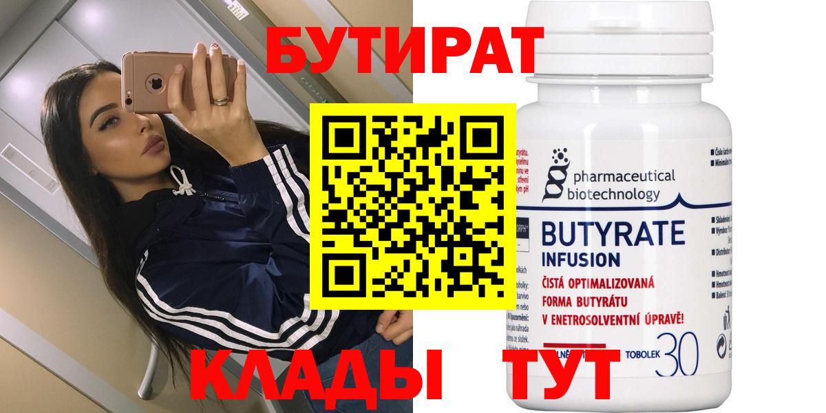 БУТИРАТ 99% Борисоглебск